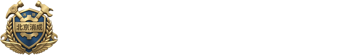 北京消成消防技术服务中心
